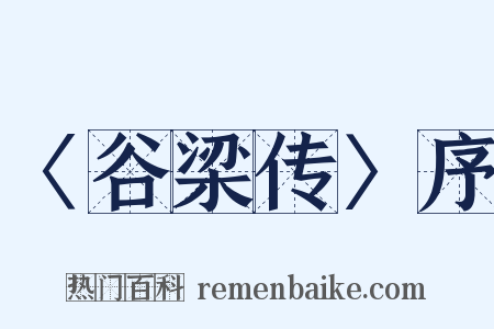 〈谷梁传〉序是什么意思的图片